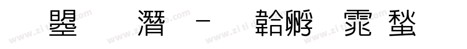 文鼎 鋼筆字体转换